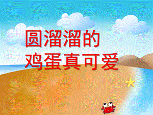 中班健康《圆溜溜的鸡蛋真可爱》PPT课件教案圆溜溜的鸡蛋.ppt