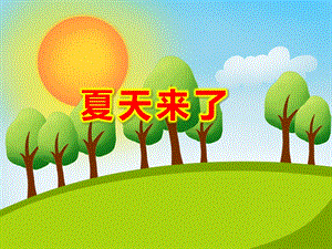 中班社会《夏天来了》PPT课件教案—夏天.ppt