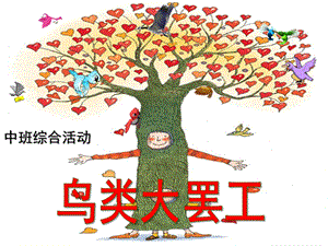 中班综合活动《鸟类大罢工》PPT课件教案中班综合活动ppt课件：鸟类大罢工.ppt