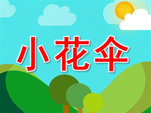 小花伞PPT课件教案图片PPT课件.pptx
