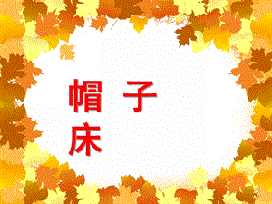 中班语言活动《帽子床》PPT课件教案配音音乐PPT课件.ppt