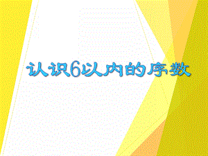 中班数学《认识6以内的序数》PPT课件中班数学《认识6以内的序数》PPT课件.ppt