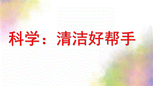 小班科学《清洁好帮手》PPT课件教案小班清洁好帮手.pptx