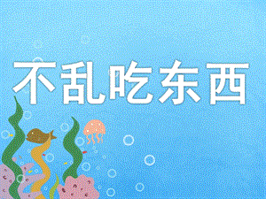 中班安全教育《不乱吃东西》PPT课件教案PPT课件.ppt