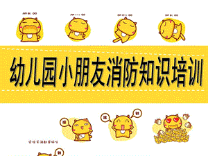 幼儿园小朋友消防知识培训教材PPT课件幼儿园小朋友消防知识培训教材.pptx