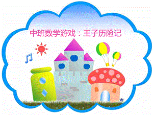 中班数学《王子历险记》PPT课件教案PPT课件.ppt