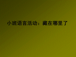 小班语言《藏在哪里了》PPT课件教案小班语言《藏在哪里了》课件.pptx