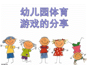 幼儿园体育游戏的分享PPT课件体育游戏分享...pptx