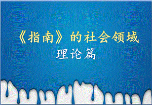 指南的社会领域PPT课件指南的社会领域PPT课件.pptx