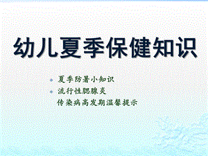 幼儿园幼儿夏季保健知识PPT课件幼儿夏季保健知识PPT.pptx
