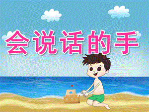 中班社会《会说话的手》PPT课件教案PPT课件.ppt
