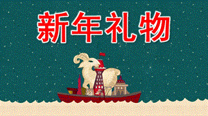 新礼物PPT课件教案图片大班语言-新礼物.pptx