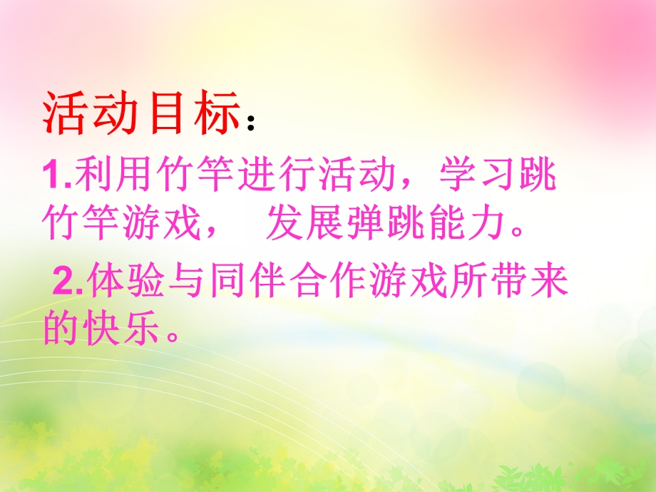中班户外活动《跳竹竿》PPT课件教案.ppt_第2页