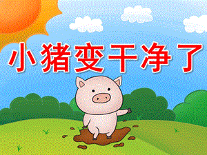 幼儿园教学《小猪变干净了》PPT课件教案PPT课件.pptx
