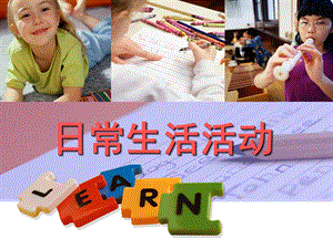 幼儿园日常生活活动PPT课件第十章+幼儿园日常生活活动.pptx