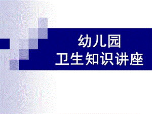 幼儿园幼儿细菌知识PPT课件幼儿细菌知识.pptx