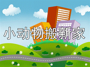 中班数学活动《小动物搬新家》PPT课件教案PPT课件.ppt