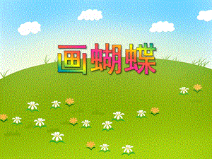 中班美术活动《画蝴蝶》PPT课件中班美术活动《画蝴蝶》PPT课件.ppt
