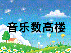 中班音乐活动《数高楼》PPT课件教案.ppt