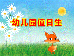 幼儿园值日生PPT课件教案大班语言活动：值日生.pptx
