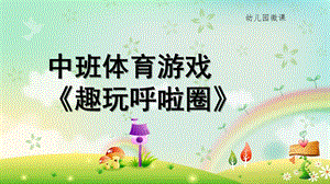 中班体育《趣玩呼啦圈》PPT课件教案微课件.ppt