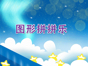 蒙氏中班数学《图形拼拼乐》PPT课件教案图形拼拼乐课件.pptx