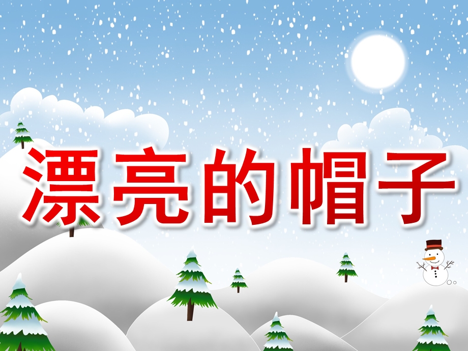 小班美术课件《漂亮的帽子》PPT课件教案小班美术《漂亮的帽子》课件.pptx_第1页