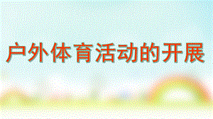 幼儿园户外体育活动的开展PPT课件户外体育活动的开展.pptx