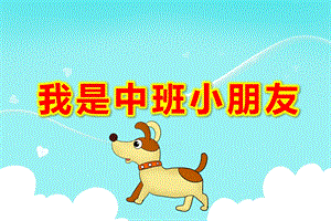 我是中班小朋友ppt社会课我是中班小朋友(高清版.pptx