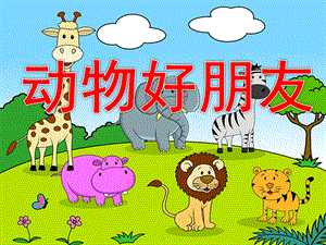 中班综合《动物好朋友》PPT课件教案动物好朋友ppt课件.ppt
