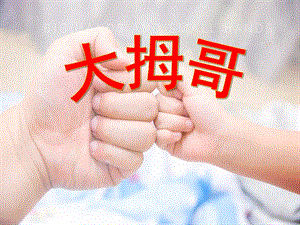 小班音乐《大拇哥》PPT课件教案小班-音乐-大拇哥.pptx