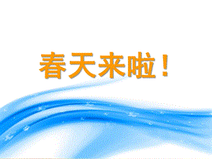 小班语言社会《春天来啦》PPT课件教案幼儿园_小班_课件_《春天来啦》.pptx