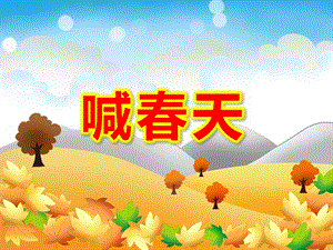 喊春天PPT课件教案图片PPT课件.ppt