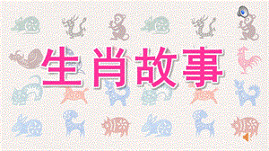 幼儿园《生肖故事》PPT课件音乐幼儿园PPT课件：生肖故事PPT.pptx