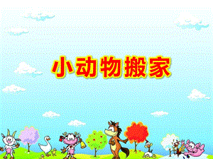 中班数学认识行列《小动物搬家》PPT课件教案幼儿园中班数学认识行列教学ppt课件—小动物搬家.ppt
