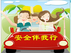 中班安全教育《安全伴我行》PPT课件中班安全教育《安全伴我行》PPT课件.ppt