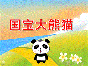 幼儿园国宝大熊猫PPT课件教案图片PPT课件.pptx