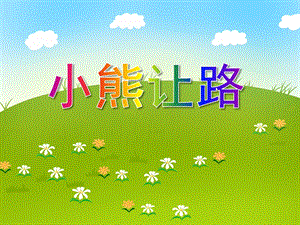 中班社会教育《小熊让路》PPT课件教案PPT课件.ppt