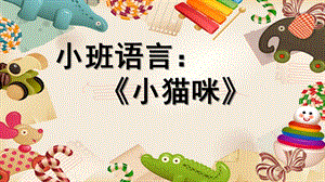 小班语言《小猫咪》PPT课件教案小班语言《小猫咪》微课件.pptx
