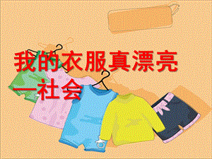 中班社会《我的衣服真漂亮》PPT课件教案中班社会《我的衣服真漂亮》.ppt
