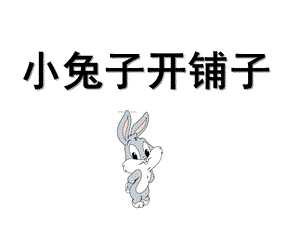 中班儿歌《小兔子开铺子》PPT课件教案音乐幼儿园儿歌《小兔子开铺子》.ppt