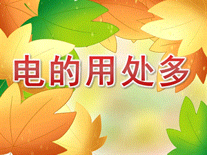 电的用处多PPT课件教案图片PPT课件.pptx