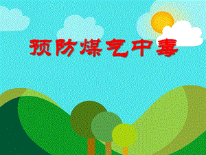 中班安全活动《预防煤气中毒》PPT课件中班安全活动《预防煤气中毒》PPT课件.ppt
