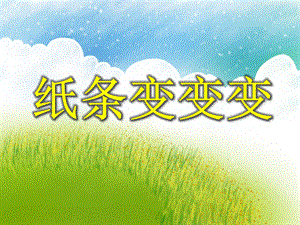 中班美术活动《纸条变变变》PPT课件中班美术活动《纸条变变变》PPT课件.ppt