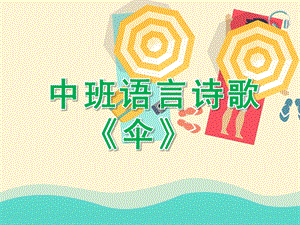 中班语言诗歌《伞》PPT课件教案PPT课件.ppt