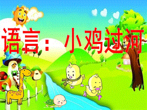 幼儿园语言《小鸡过河》PPT课件教案小鸡过河课件.pptx