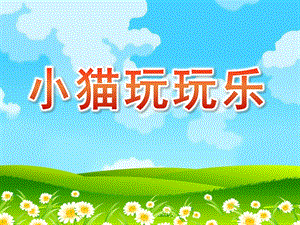 小班音乐《小猫玩玩乐》PPT课件教案音乐小班音乐《小猫玩玩乐》课件.pptx