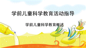 幼儿园学前儿童科学教育活动指导概述PPT课件学前儿童科学教育活动指导1概述.pptx