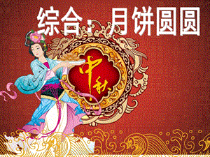 中班综合《月饼圆圆》PPT课件教案0a301f9e-e436-46f8-9d53-.ppt