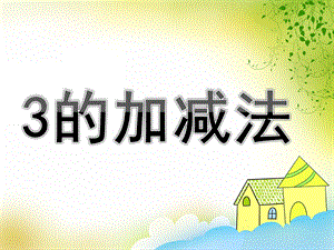 幼儿园《3的加减法》PPT课件教案3的加减法.pptx